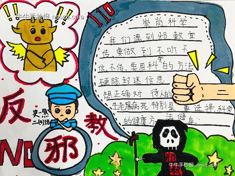 漂亮的小学反邪教手抄报优秀作品展6张-第5张