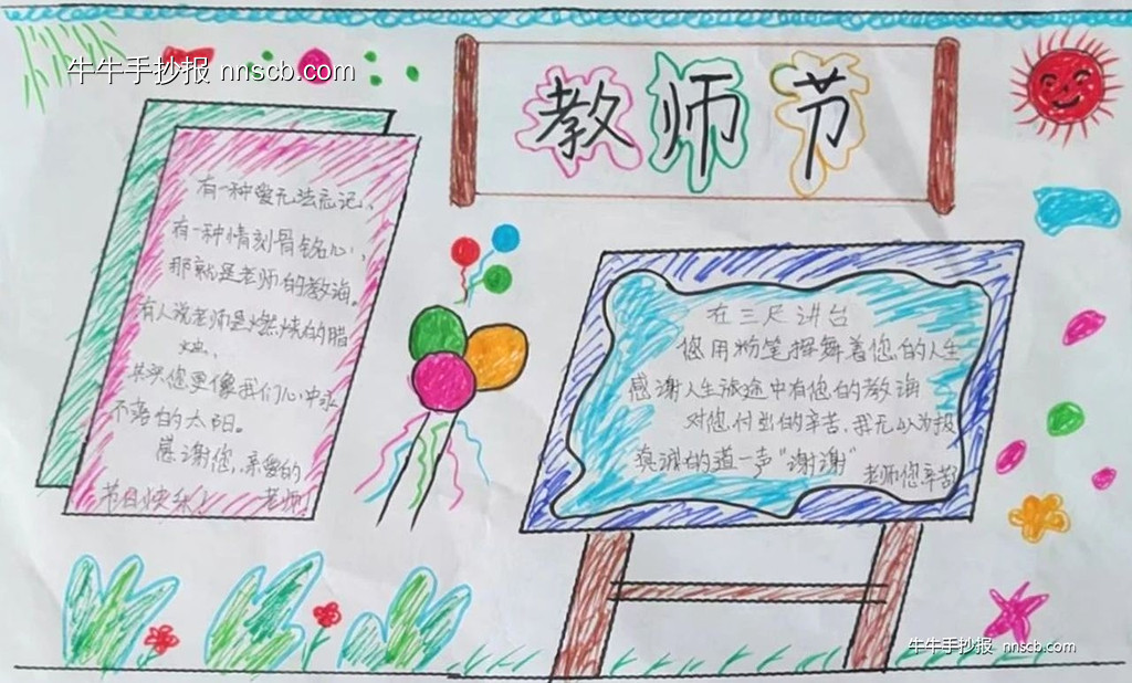简单又好画的高一教师节手抄报6张-第3张