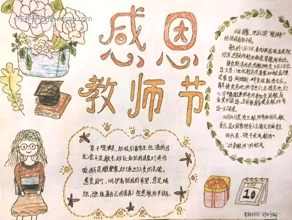 910教师节 | 精美的大学生感恩教师节手抄报3张-第3张