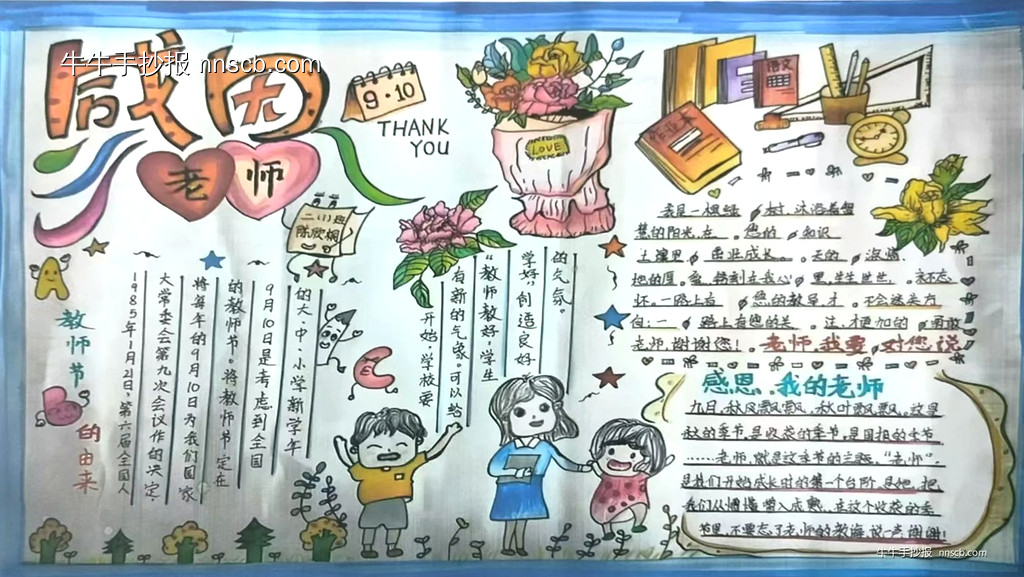910教师节 | 精美的大学生感恩教师节手抄报3张-第2张