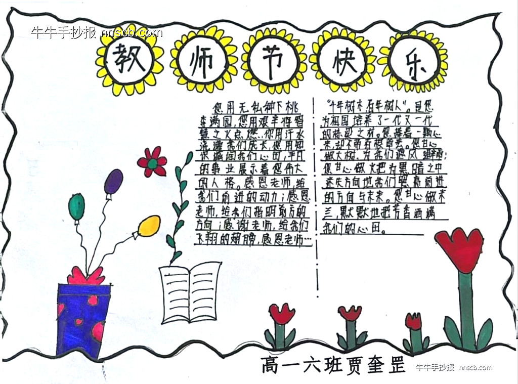 简单又好画的高一教师节手抄报6张-第6张