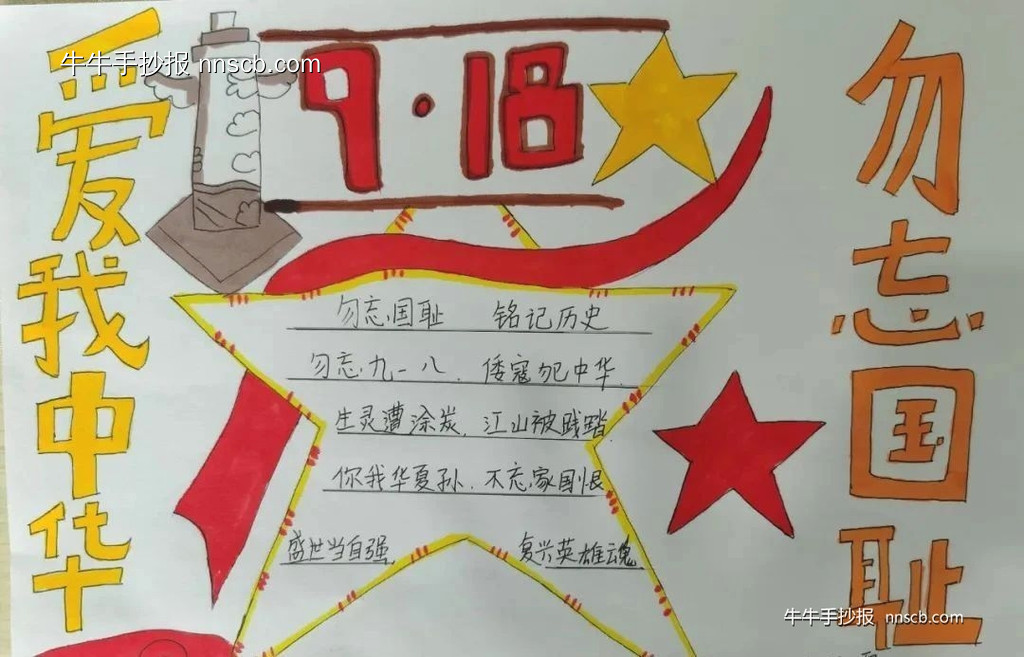 “九一八”纪念日 | 小学生“勿忘国耻”手抄报精选6张-第5张