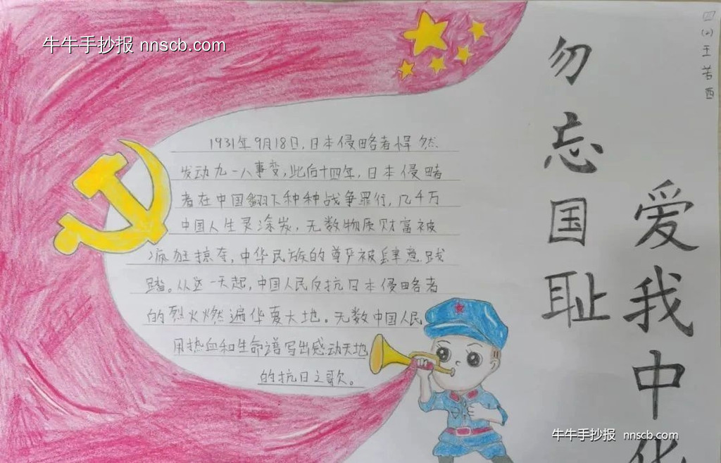 简单的小学生“勿忘国耻 爱我中华”手抄报6张-第3张
