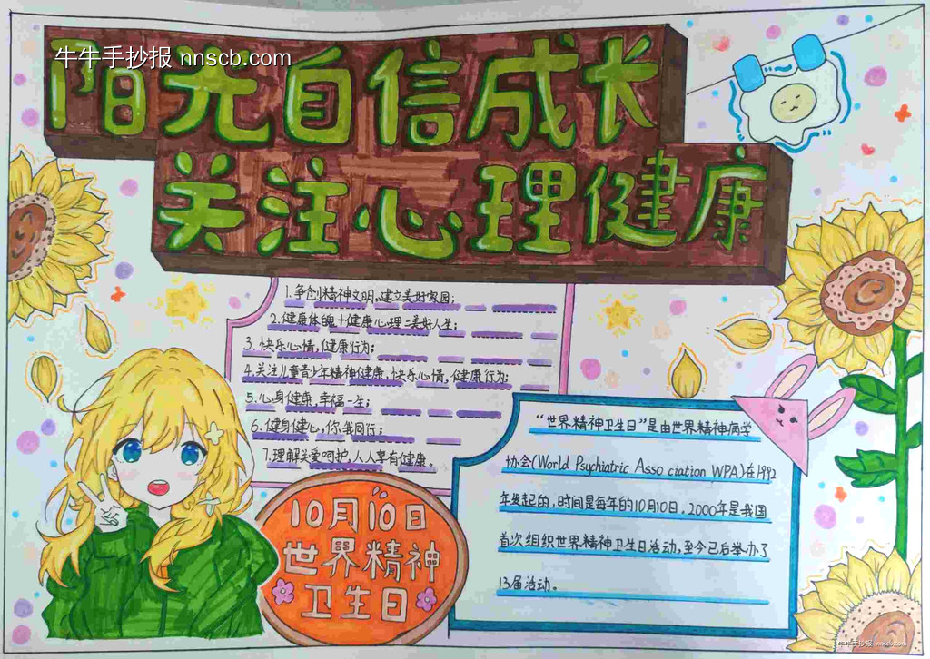 漂亮的中学生精神卫生日手抄报精选5张-第2张