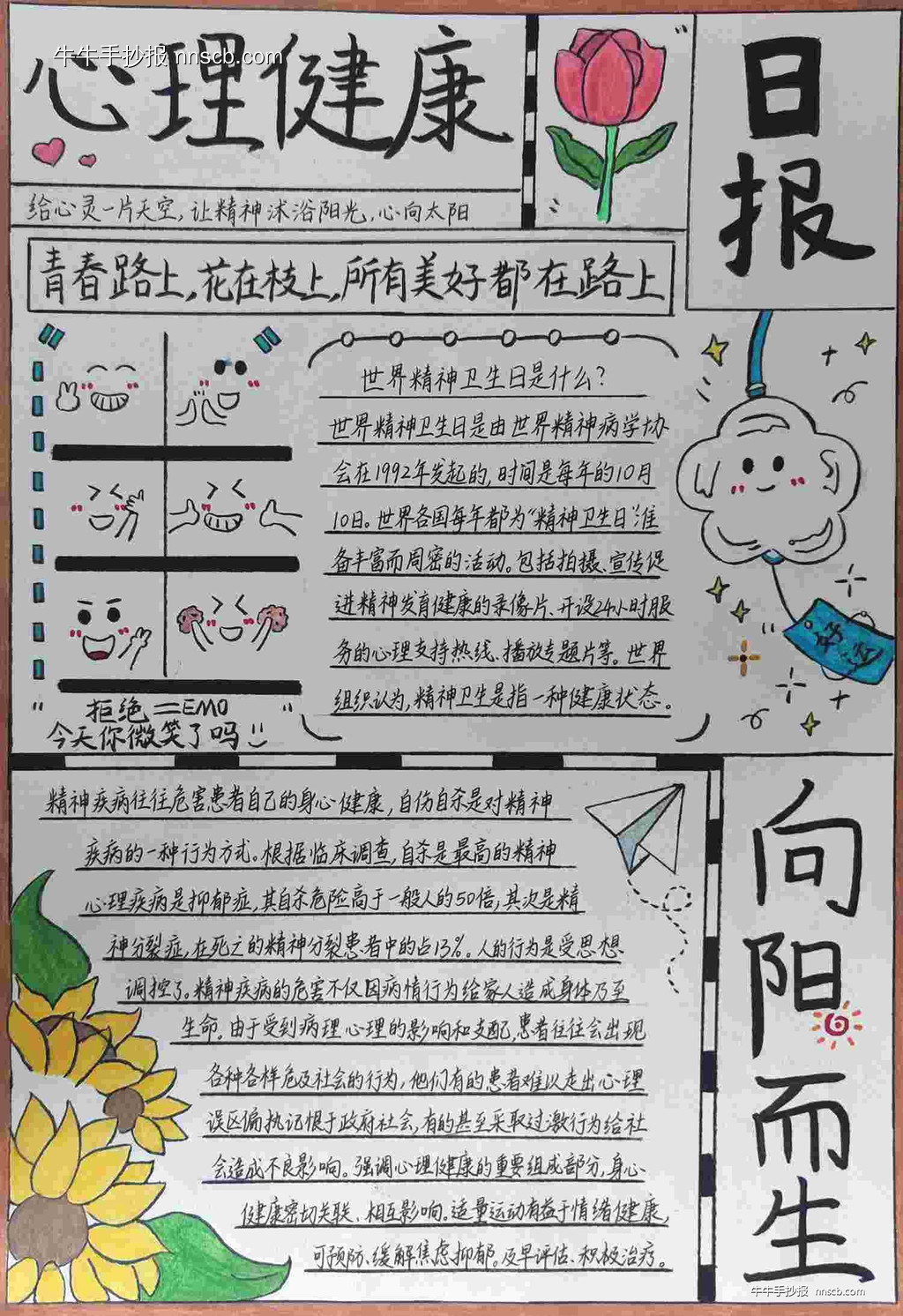 简单的中学生精神卫生日手抄报优秀作品5张-第5张