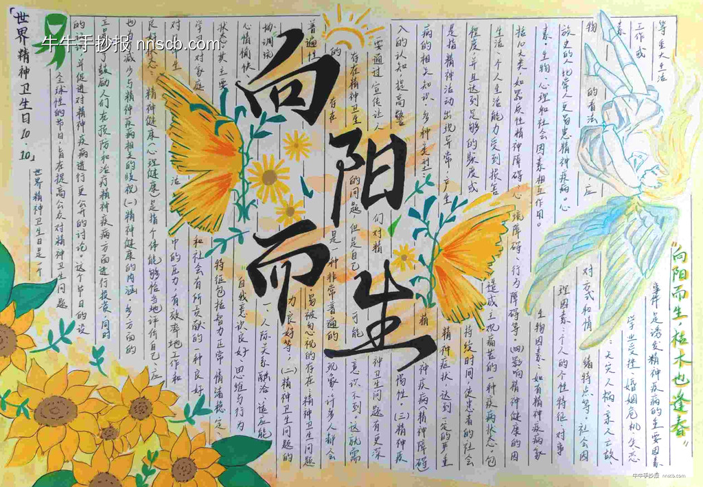 漂亮的中学生精神卫生日手抄报精选5张-第5张