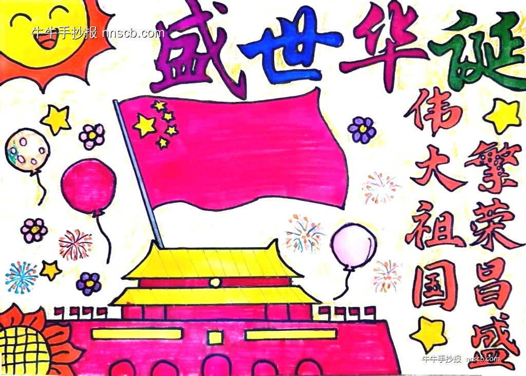 简单的小学生六年级国庆节主题手抄报4张-第2张