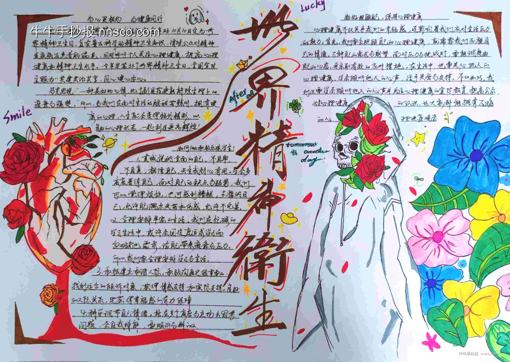 漂亮的中学生精神卫生日手抄报精选5张-第4张