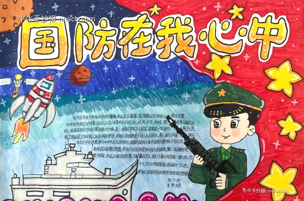 简单的小学生“心系国防 强国有我”手抄报评比作品7张-第3张