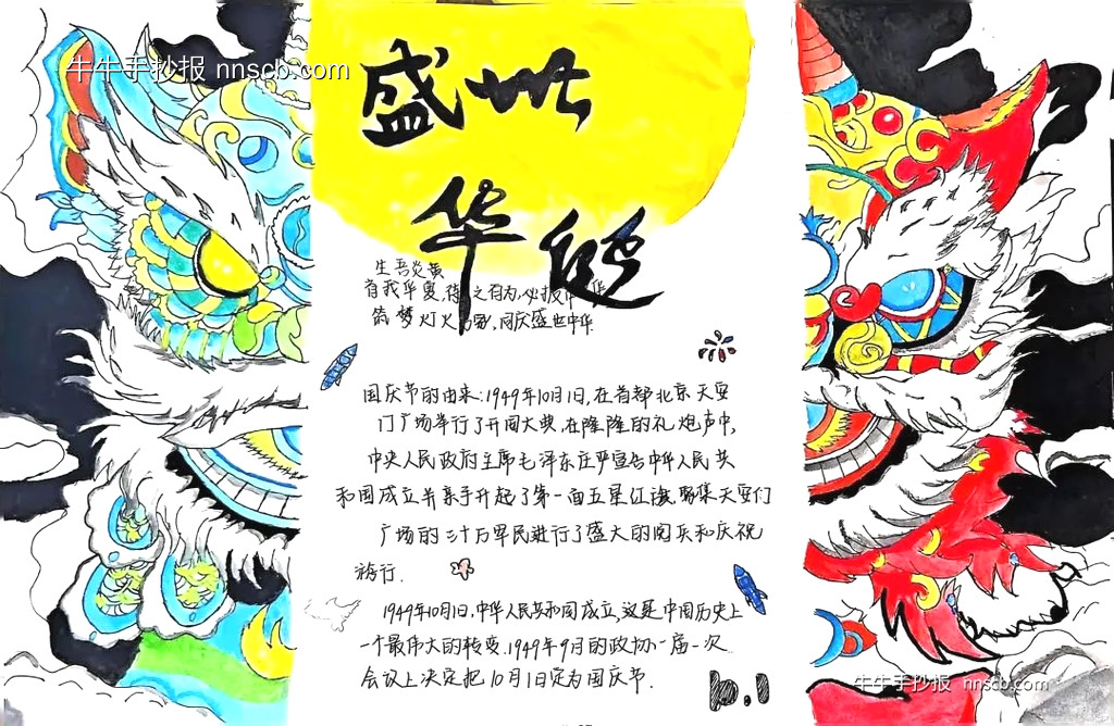 国庆墨彩 绘梦中华 | 中专生漂亮的国庆手抄报5张-第5张