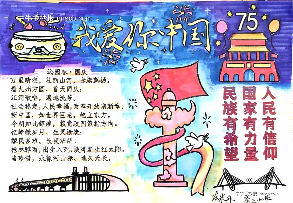 简单又漂亮的高二年级“爱我中华 盛世华诞”手抄报3张-第2张