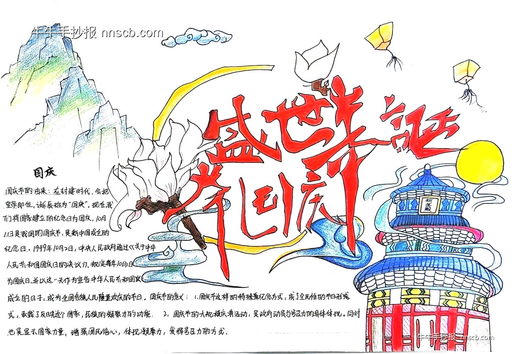漂亮的高中生“迎国庆”手抄报优秀作品欣赏8张-第4张