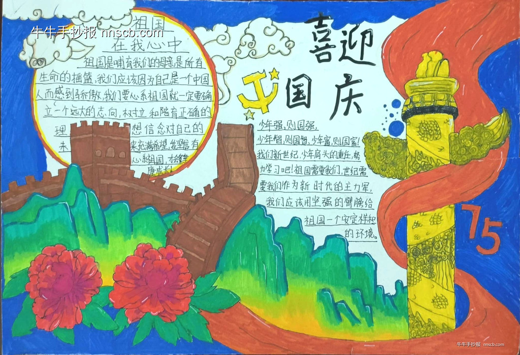 喜迎国庆 祝福祖国——小学生国庆手抄报精选5张-第5张