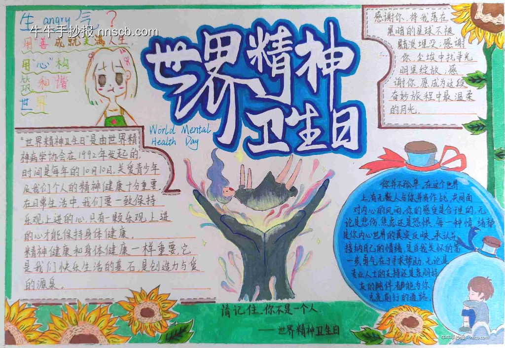 简单的中学生精神卫生日手抄报优秀作品5张-第3张