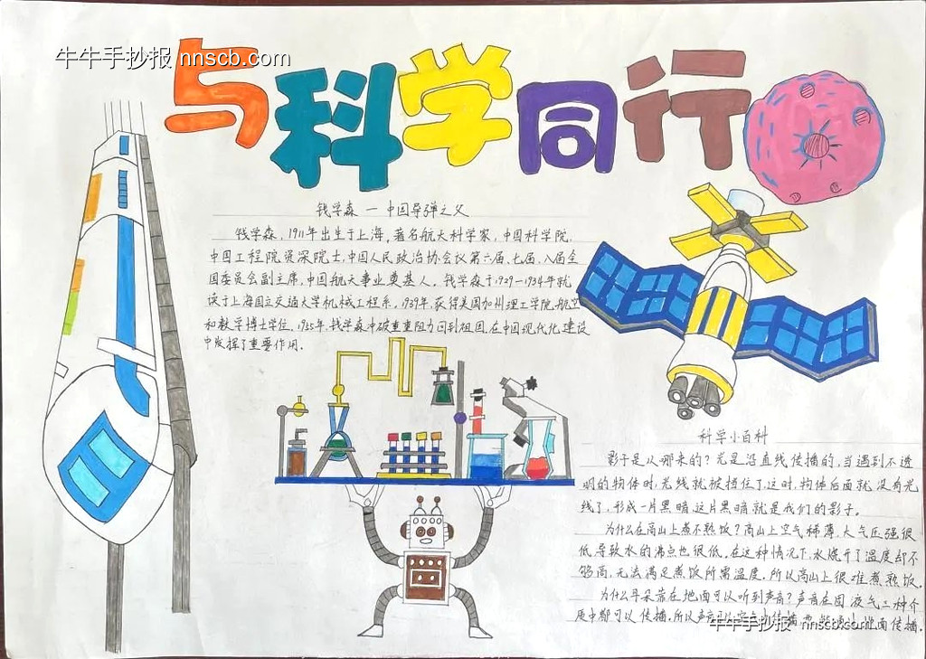 简单漂亮的小学生与科学同行主题手抄报6张-第3张