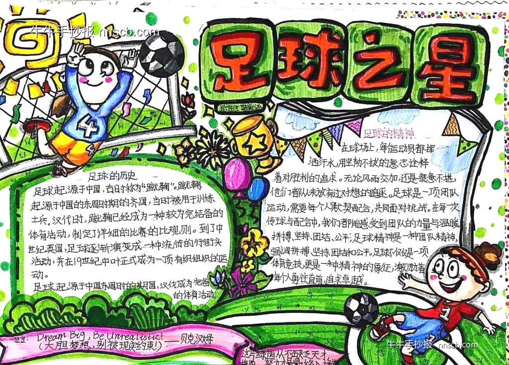 “足”梦童趣——小学生足球手抄报创意作品展6张-第5张