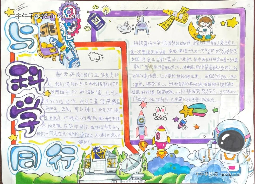 简单漂亮的小学生与科学同行主题手抄报6张-第6张