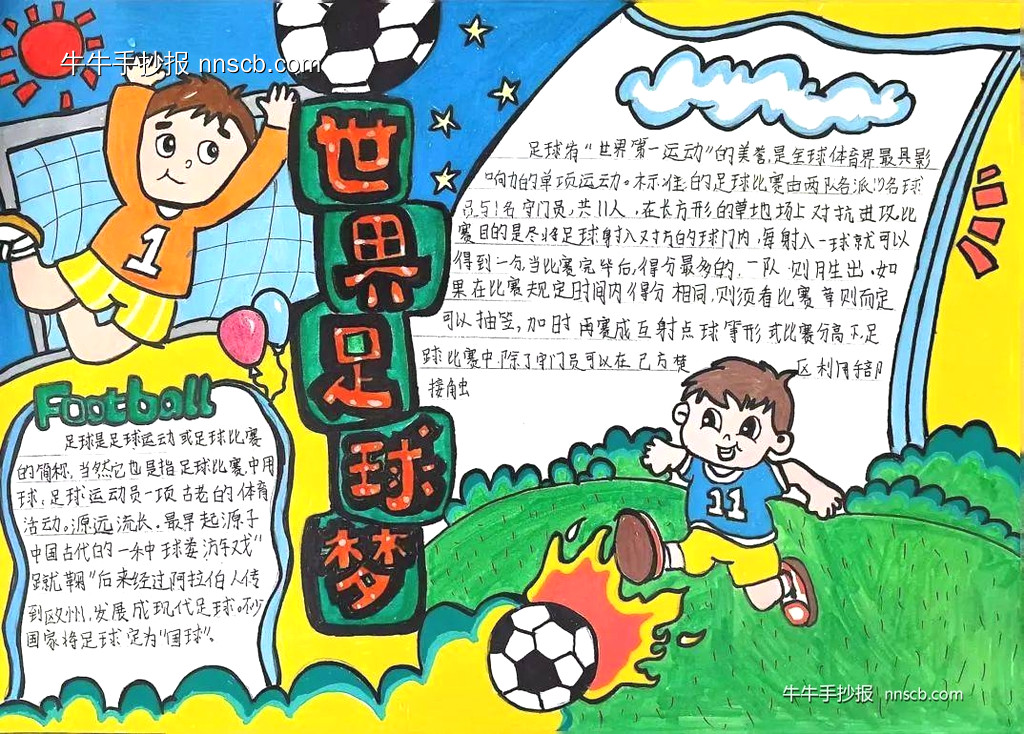 “足”梦童趣——小学生足球手抄报创意作品展6张-第3张