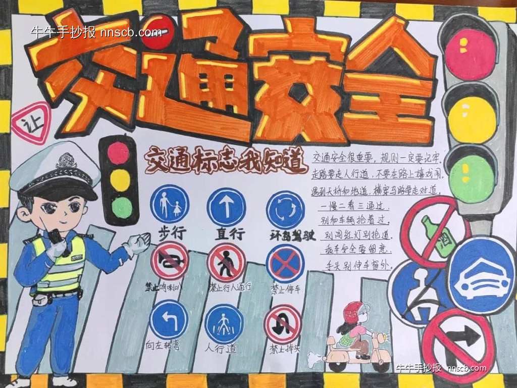 学安全,知安全|一年级交通安全手抄报优秀作品6张-第4张