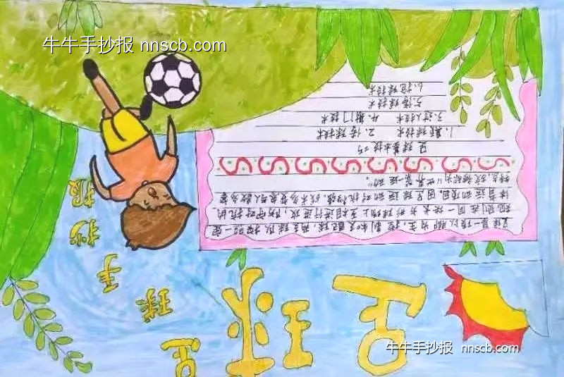 “足”梦童趣——漂亮的小学生足球手抄报6张-第3张