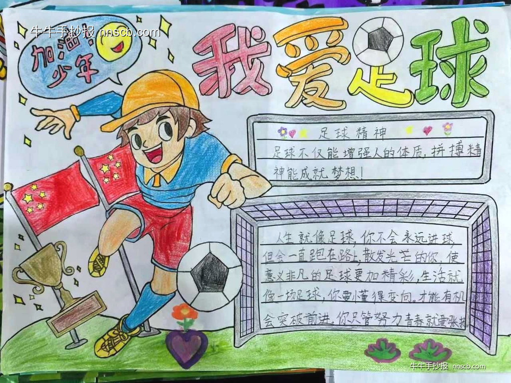 简单的小学生“足”梦童趣主题手抄报5张-第4张