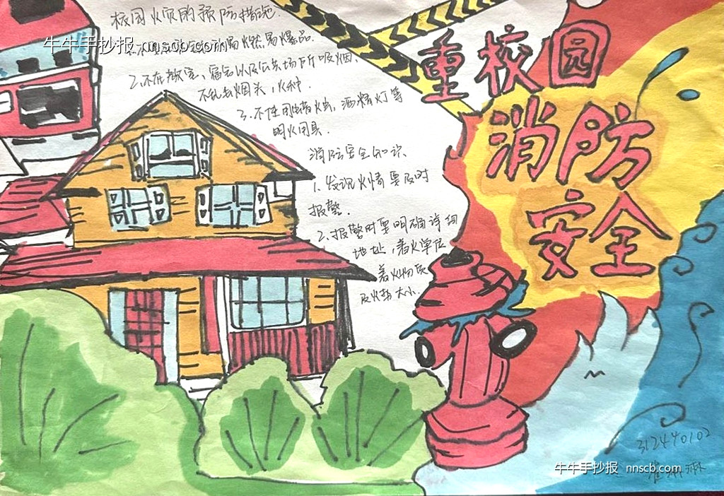 “校园安全 寓你同行”——大学生消防安全手抄报6张-第6张