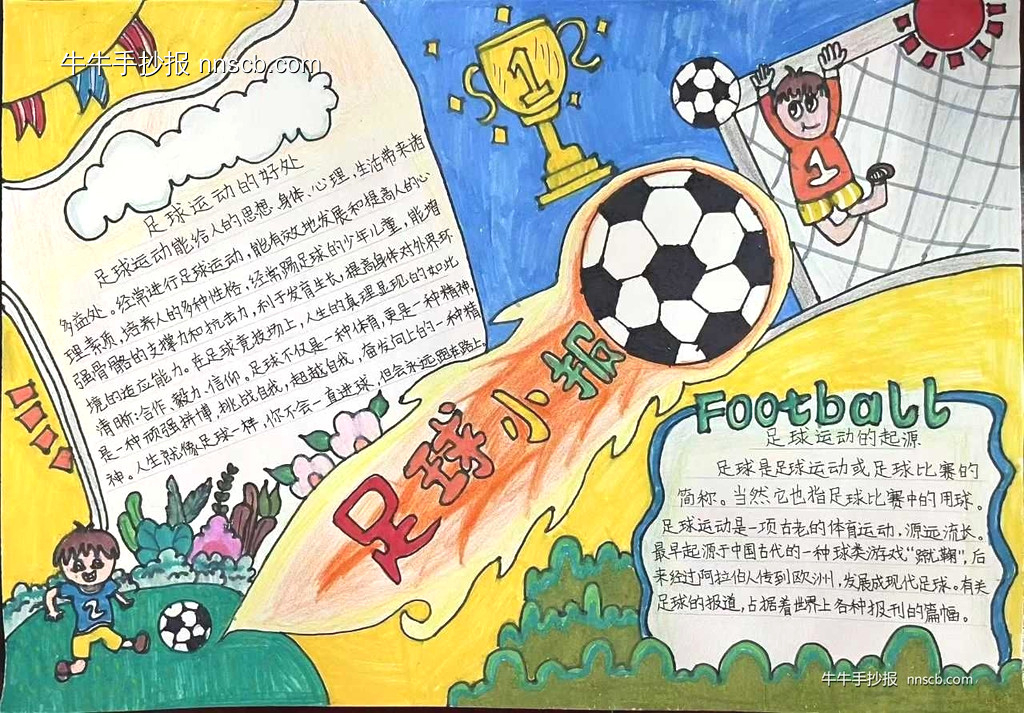 小学生“足”梦童趣主题手抄报优秀作品展7张-第5张