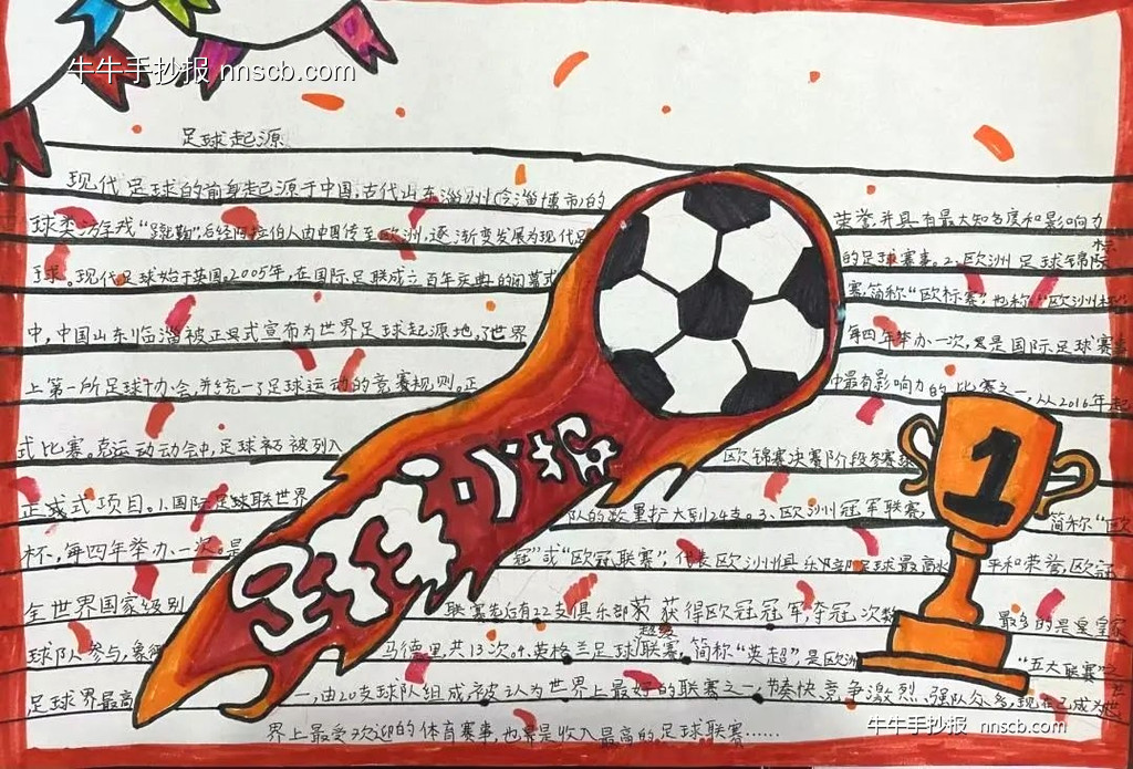 “足”梦童趣——漂亮的小学生足球手抄报6张-第5张