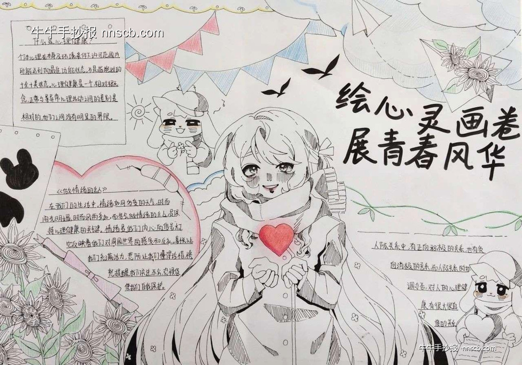 超漂亮大学生心理健康教育手抄报获奖作品展8张-第7张