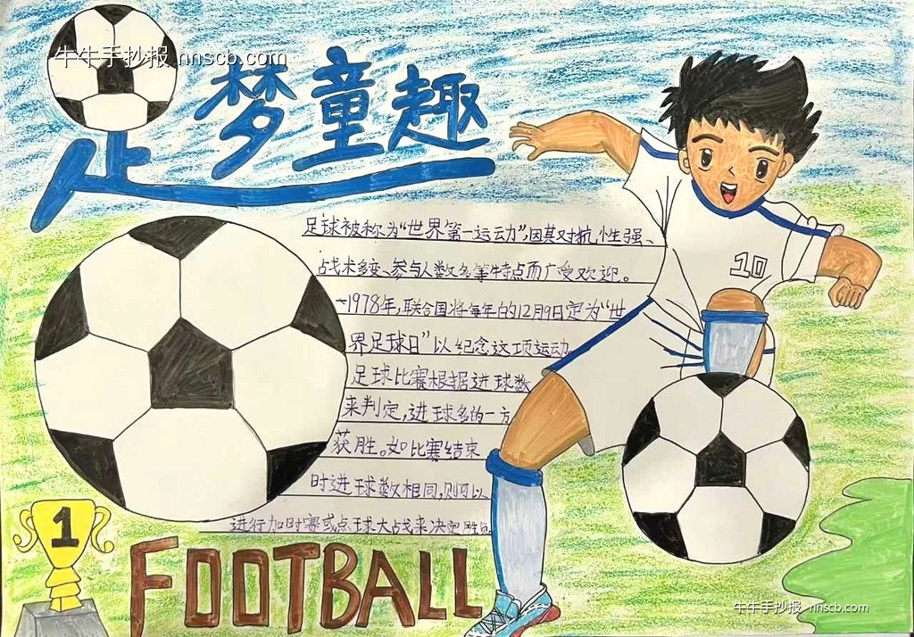 “足”梦童趣——小学生足球手抄报创意作品展6张-第4张