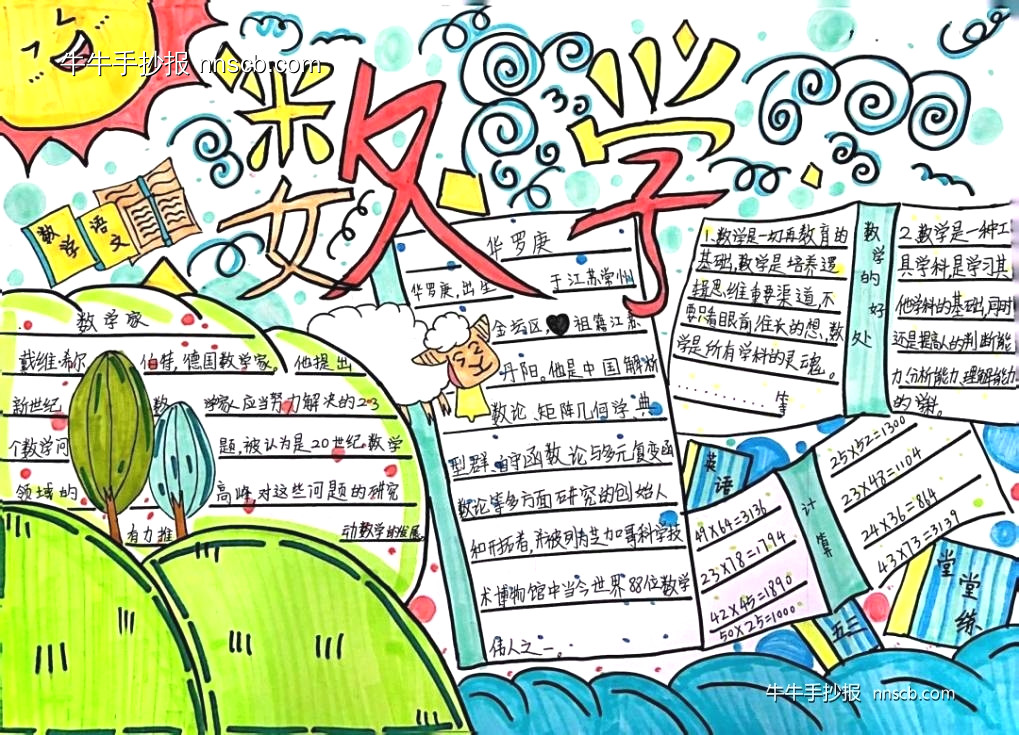 漂亮的小学生数学手抄报精选7张-第3张