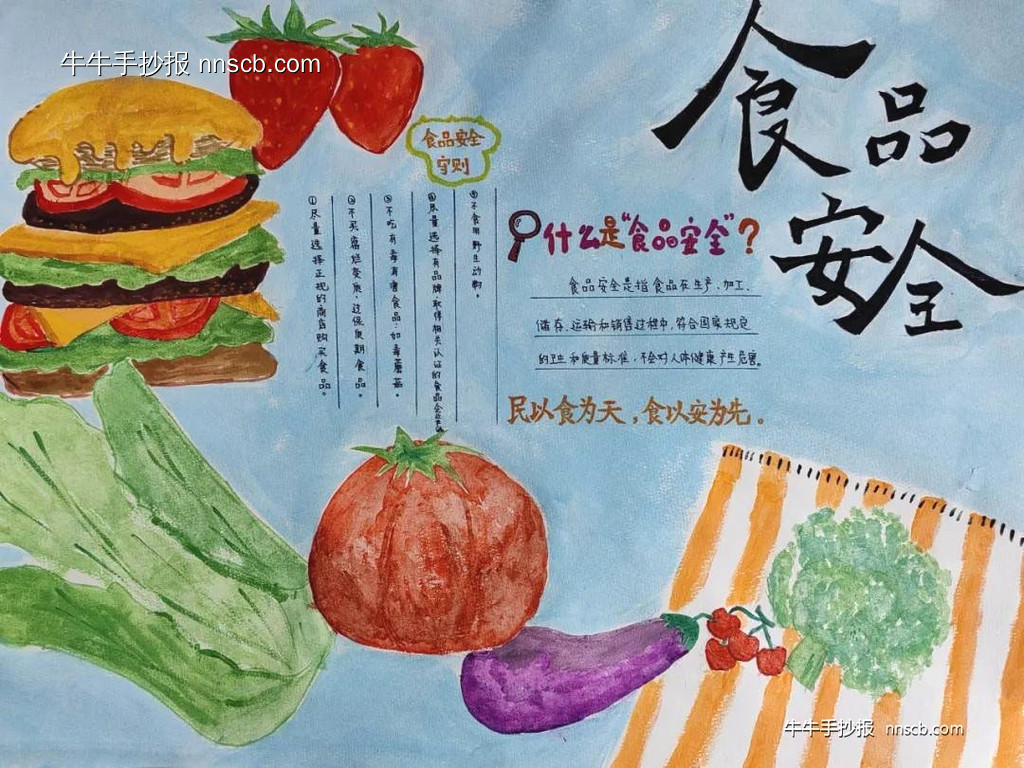 学安全,知安全|四年级食品安全手抄报获奖作品6张-第2张