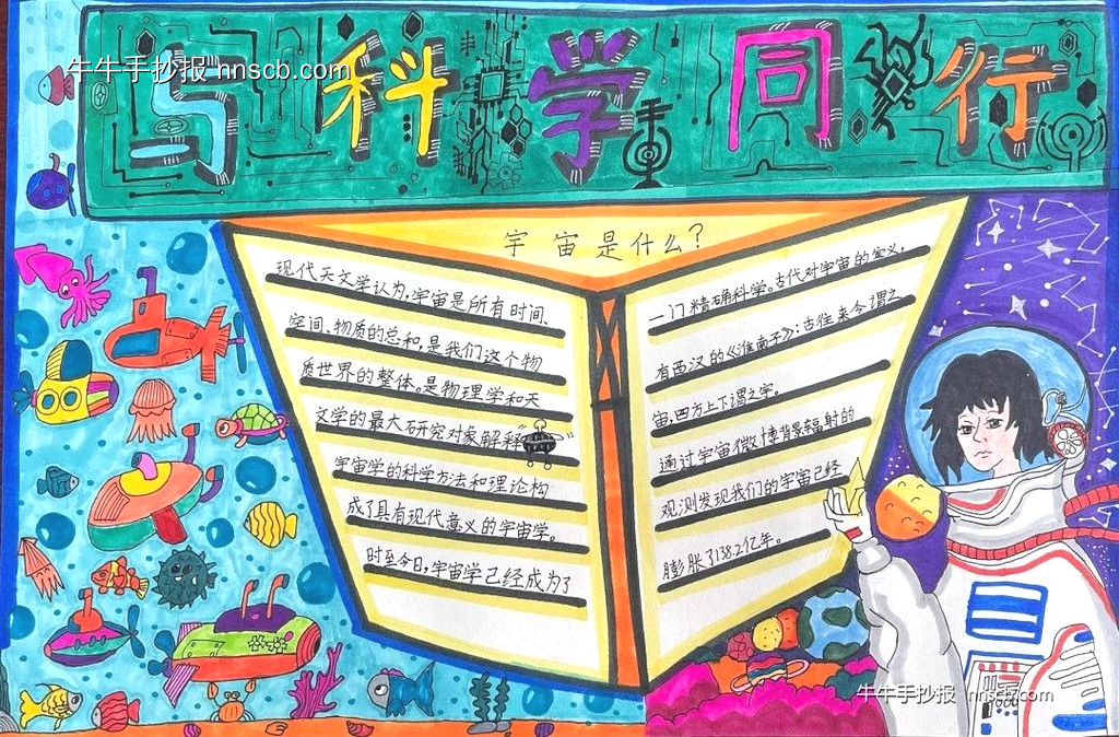 漂亮的小学“与科学同行”手抄报优秀作品展7张-第5张