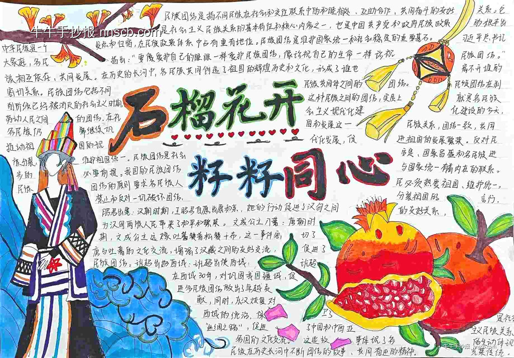 中专“石榴花开结同心 携手共绘中国梦”手抄报作品欣赏5张-第4张