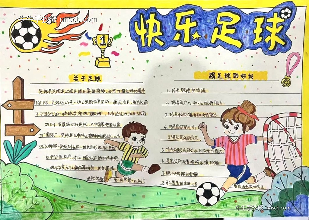 “足”梦童趣——漂亮的小学生足球手抄报6张-第2张