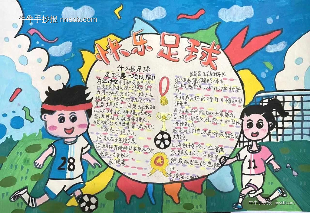 小学生“足”梦童趣主题手抄报优秀作品展7张-第6张