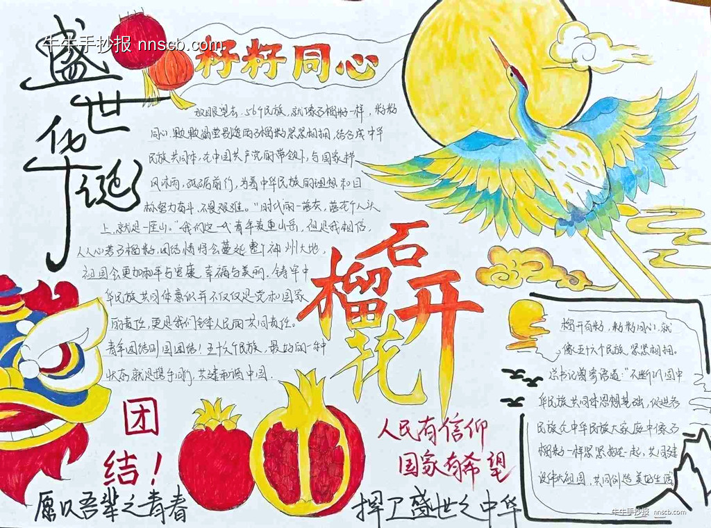 中专“石榴花开结同心 携手共绘中国梦”手抄报作品欣赏5张-第5张