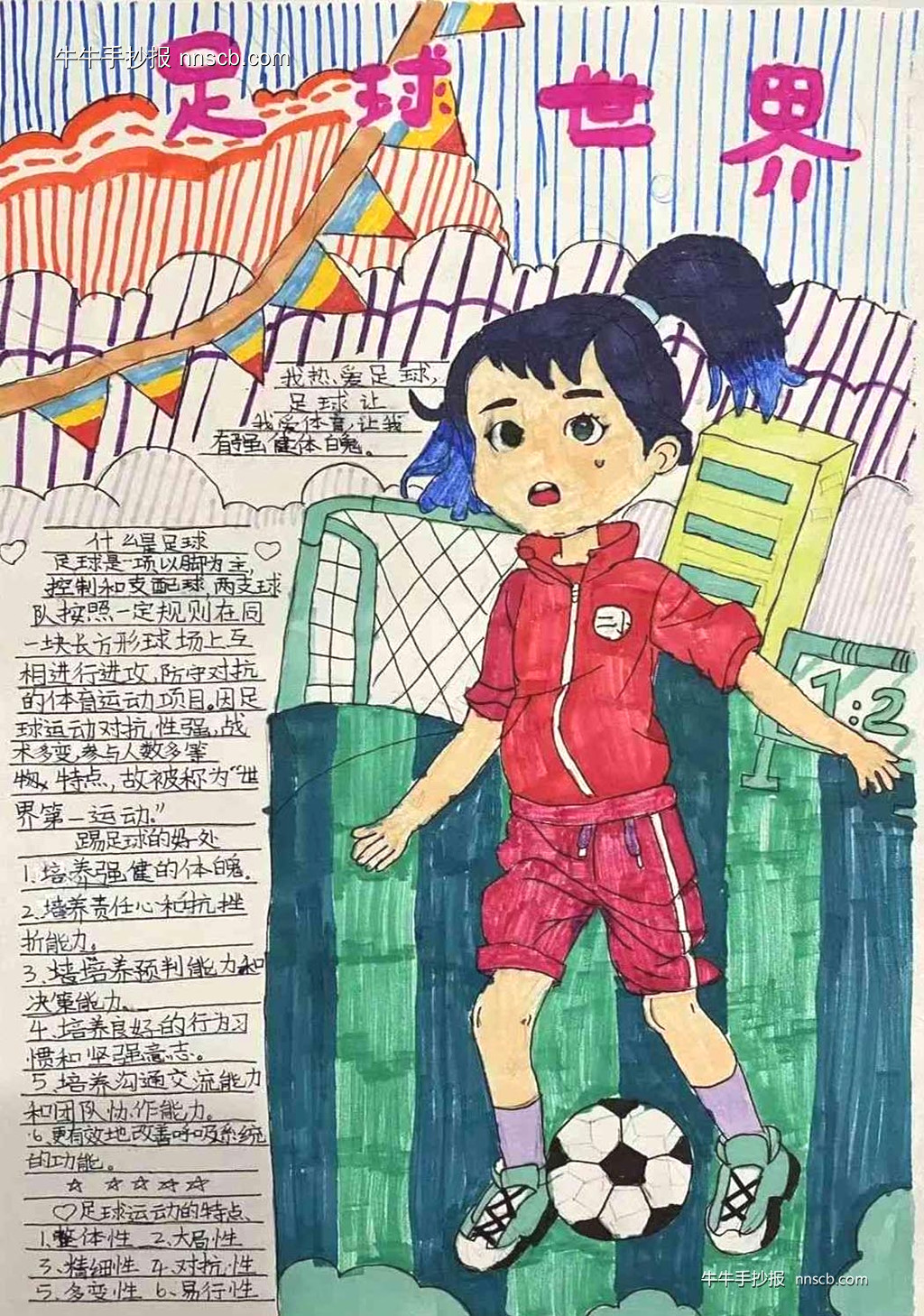 “足”梦童趣——漂亮的小学生足球手抄报6张-第6张