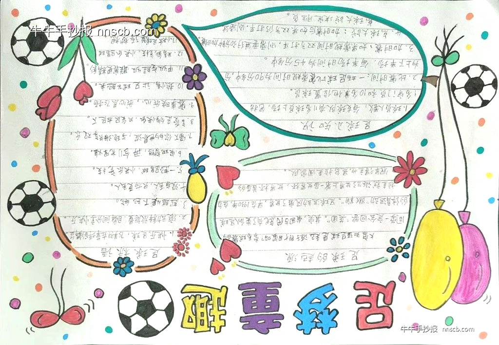 小学生“足”梦童趣主题手抄报优秀作品展7张-第2张