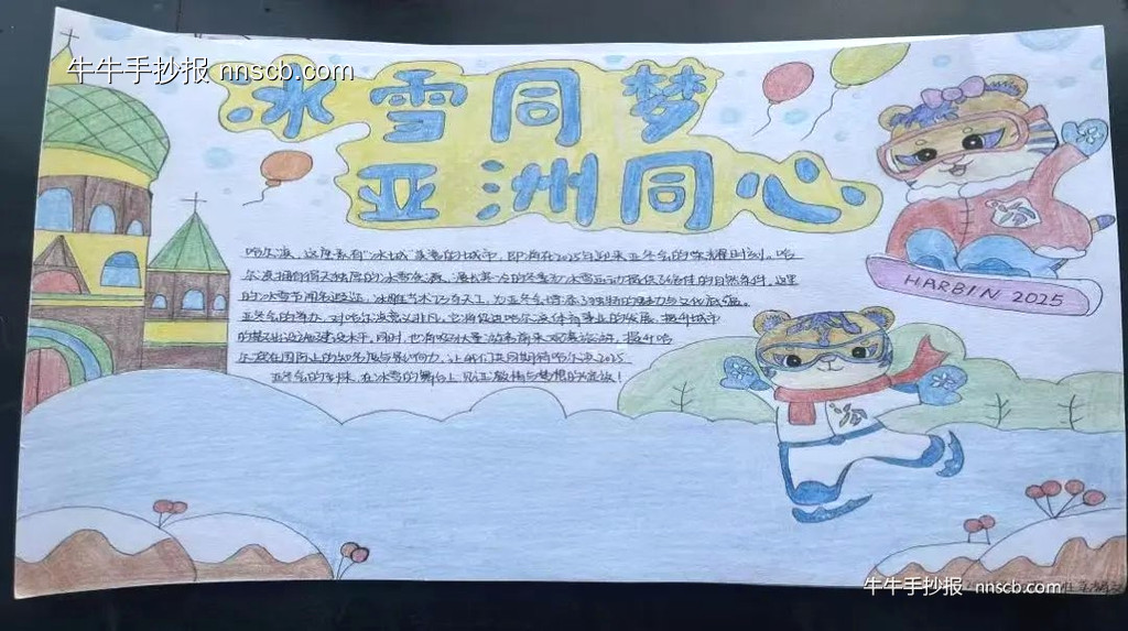 喜迎2025亚冬会手抄报5张-第4张