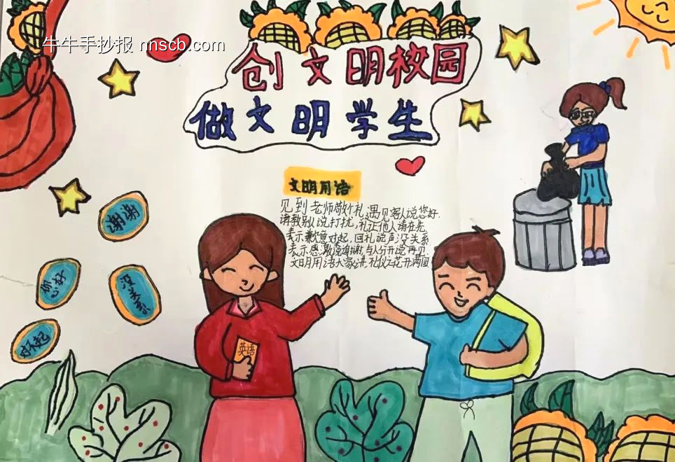 小学文明校园手抄报4张简单又漂亮-第2张