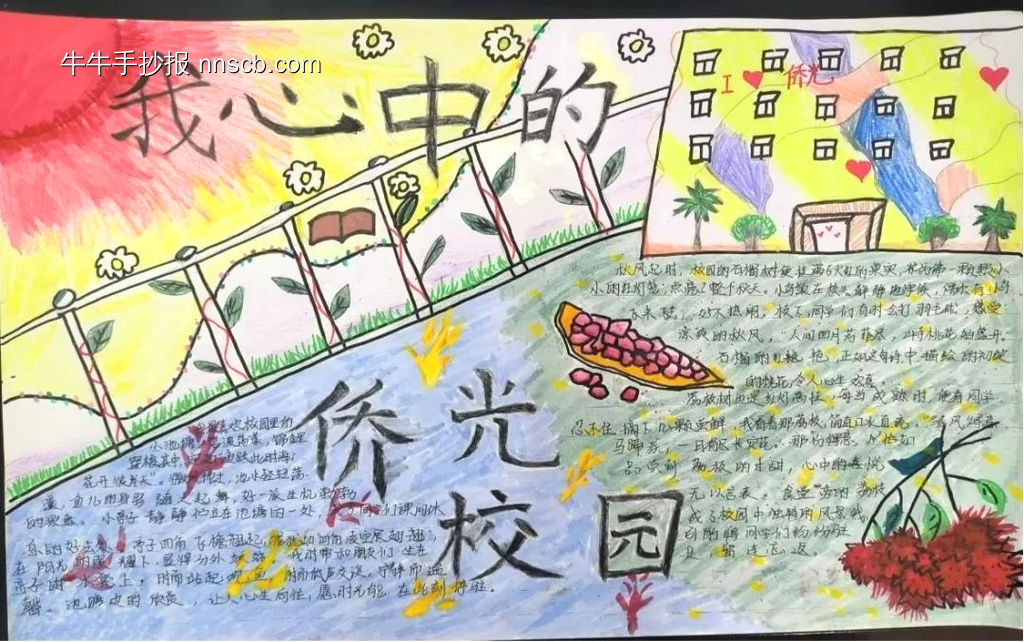 我心中的侨光手抄报8张-第2张