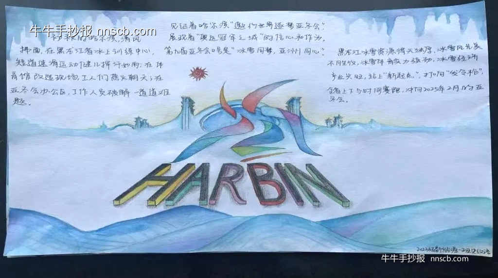 喜迎2025亚冬会手抄报5张-第2张