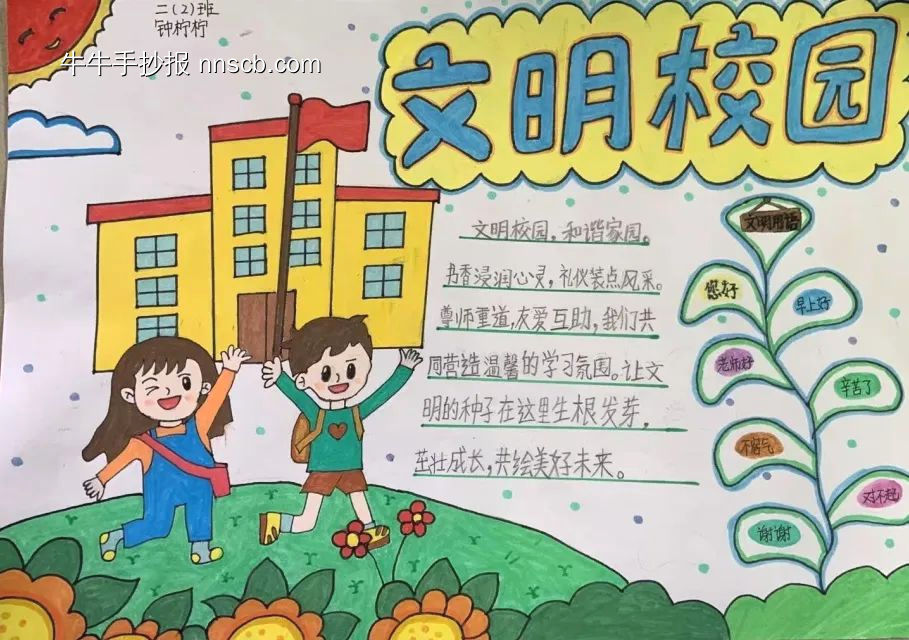 小学文明校园手抄报4张简单又漂亮-第4张
