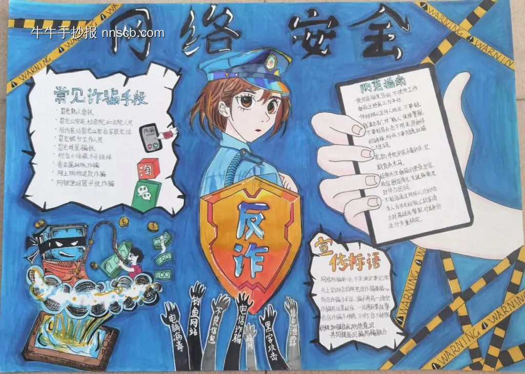 关于网络反诈主题手抄报精美5张-第5张