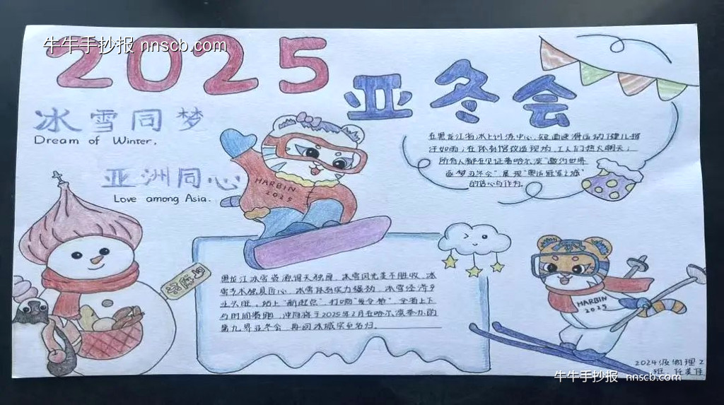 喜迎2025亚冬会手抄报5张-第3张