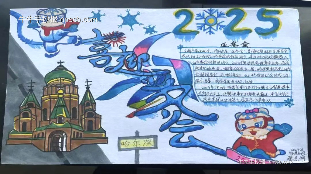 喜迎2025亚冬会手抄报5张-第5张