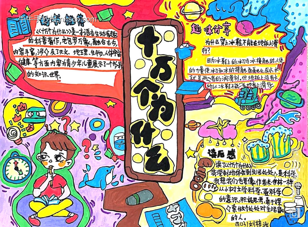 十万个为什么优秀手抄报4张简单又漂亮-第3张