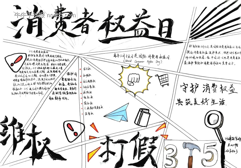 315国际消费者权益日手抄报获奖作品-第7张