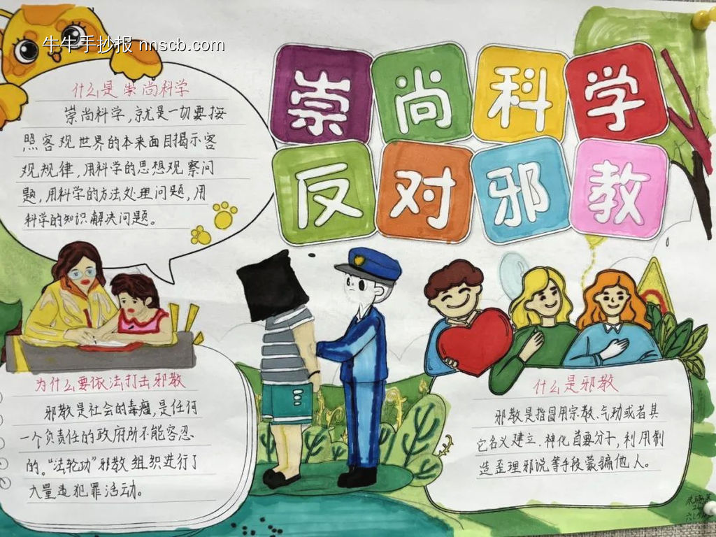 简单又漂亮4张关于《爱科学,反邪教》主题手抄报-第3张